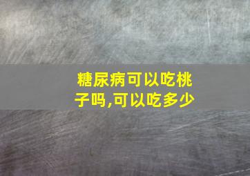 糖尿病可以吃桃子吗,可以吃多少