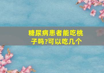 糖尿病患者能吃桃子吗?可以吃几个