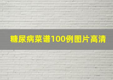 糖尿病菜谱100例图片高清