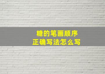 糖的笔画顺序正确写法怎么写