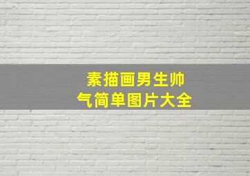 素描画男生帅气简单图片大全