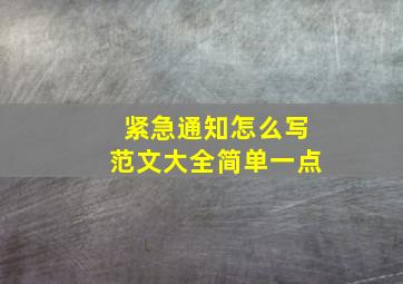 紧急通知怎么写范文大全简单一点