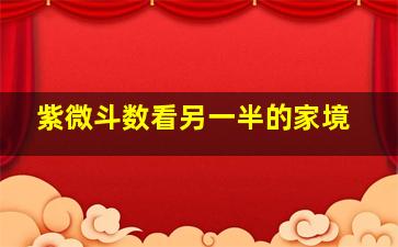 紫微斗数看另一半的家境