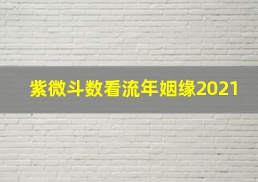 紫微斗数看流年姻缘2021