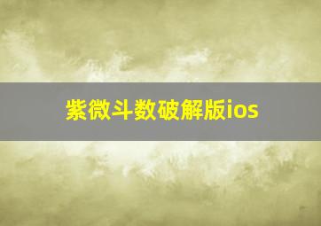 紫微斗数破解版ios