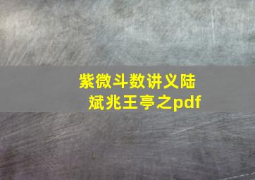 紫微斗数讲义陆斌兆王亭之pdf