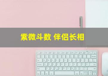 紫微斗数 伴侣长相