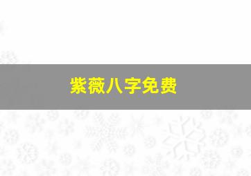 紫薇八字免费