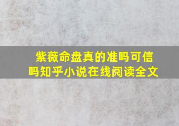 紫薇命盘真的准吗可信吗知乎小说在线阅读全文