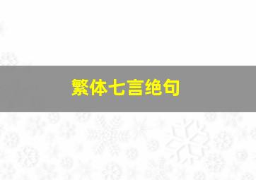 繁体七言绝句