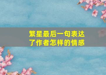 繁星最后一句表达了作者怎样的情感