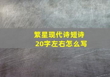 繁星现代诗短诗20字左右怎么写