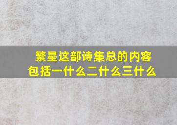 繁星这部诗集总的内容包括一什么二什么三什么