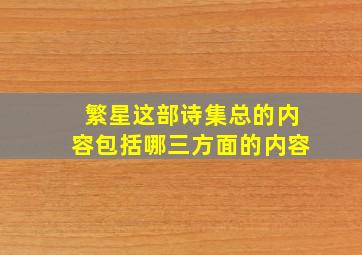 繁星这部诗集总的内容包括哪三方面的内容