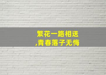 繁花一路相送,青春落子无悔