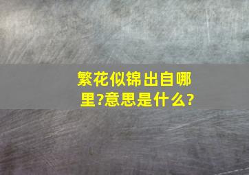 繁花似锦出自哪里?意思是什么?