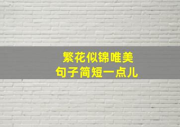 繁花似锦唯美句子简短一点儿