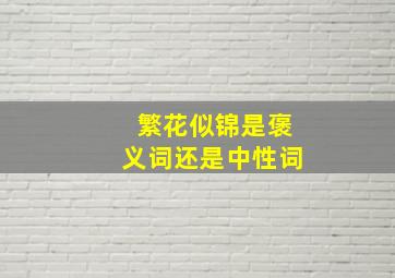 繁花似锦是褒义词还是中性词