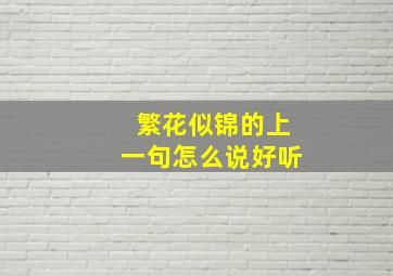 繁花似锦的上一句怎么说好听