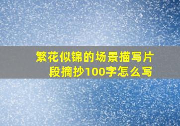 繁花似锦的场景描写片段摘抄100字怎么写