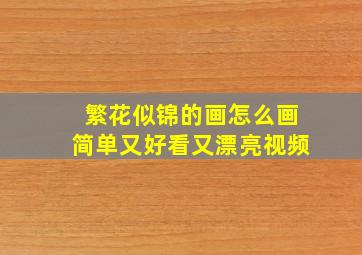 繁花似锦的画怎么画简单又好看又漂亮视频