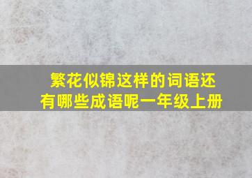 繁花似锦这样的词语还有哪些成语呢一年级上册