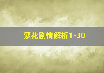 繁花剧情解析1-30