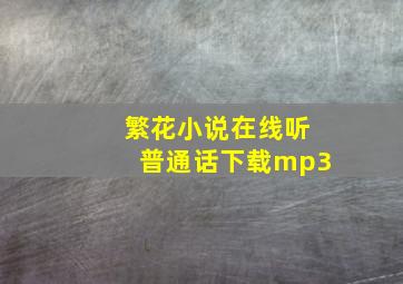 繁花小说在线听普通话下载mp3