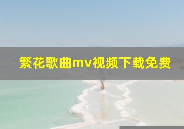 繁花歌曲mv视频下载免费