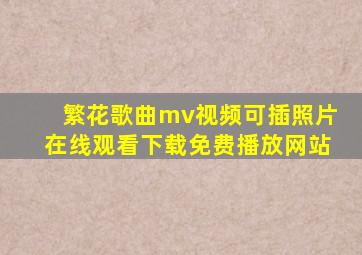 繁花歌曲mv视频可插照片在线观看下载免费播放网站