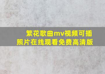 繁花歌曲mv视频可插照片在线观看免费高清版