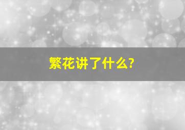 繁花讲了什么?