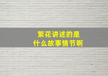 繁花讲述的是什么故事情节啊