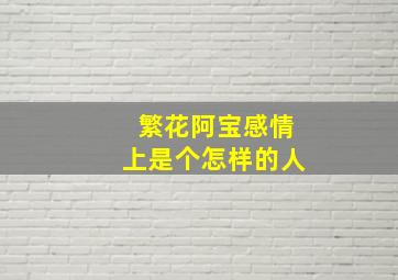 繁花阿宝感情上是个怎样的人