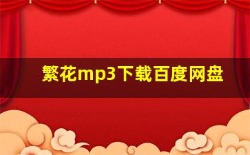 繁花mp3下载百度网盘