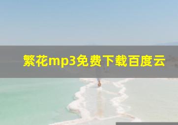 繁花mp3免费下载百度云