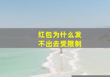 红包为什么发不出去受限制