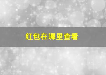 红包在哪里查看