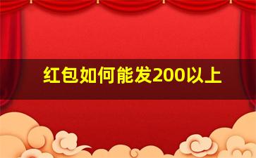 红包如何能发200以上