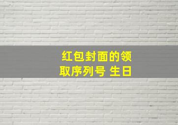 红包封面的领取序列号 生日