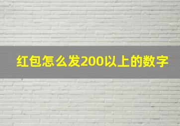 红包怎么发200以上的数字