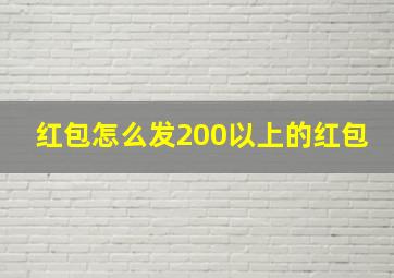 红包怎么发200以上的红包