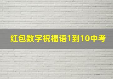 红包数字祝福语1到10中考