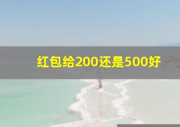 红包给200还是500好