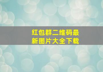 红包群二维码最新图片大全下载