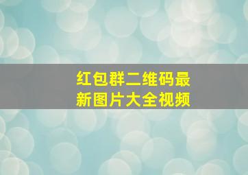 红包群二维码最新图片大全视频