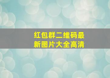 红包群二维码最新图片大全高清