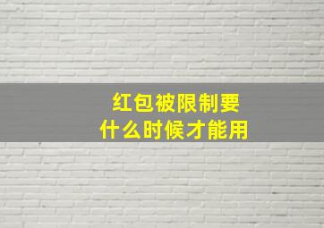 红包被限制要什么时候才能用