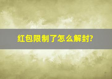 红包限制了怎么解封?