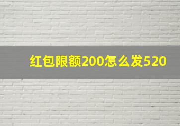 红包限额200怎么发520